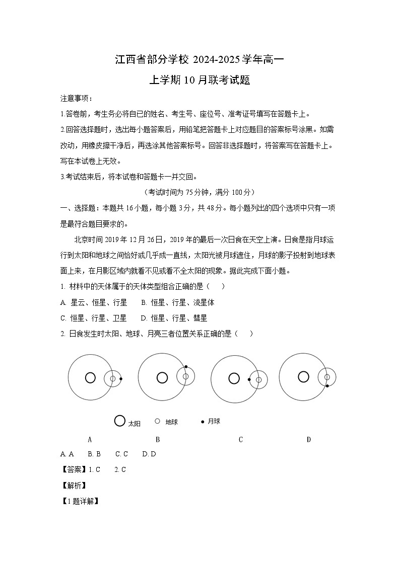 2024~2025学年江西省部分学校高一上学期10月联考地理试卷(解析版)第1页