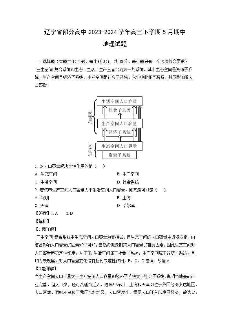 2023~2024学年辽宁省部分高中高三下学期5月期中地理试卷(解析版)