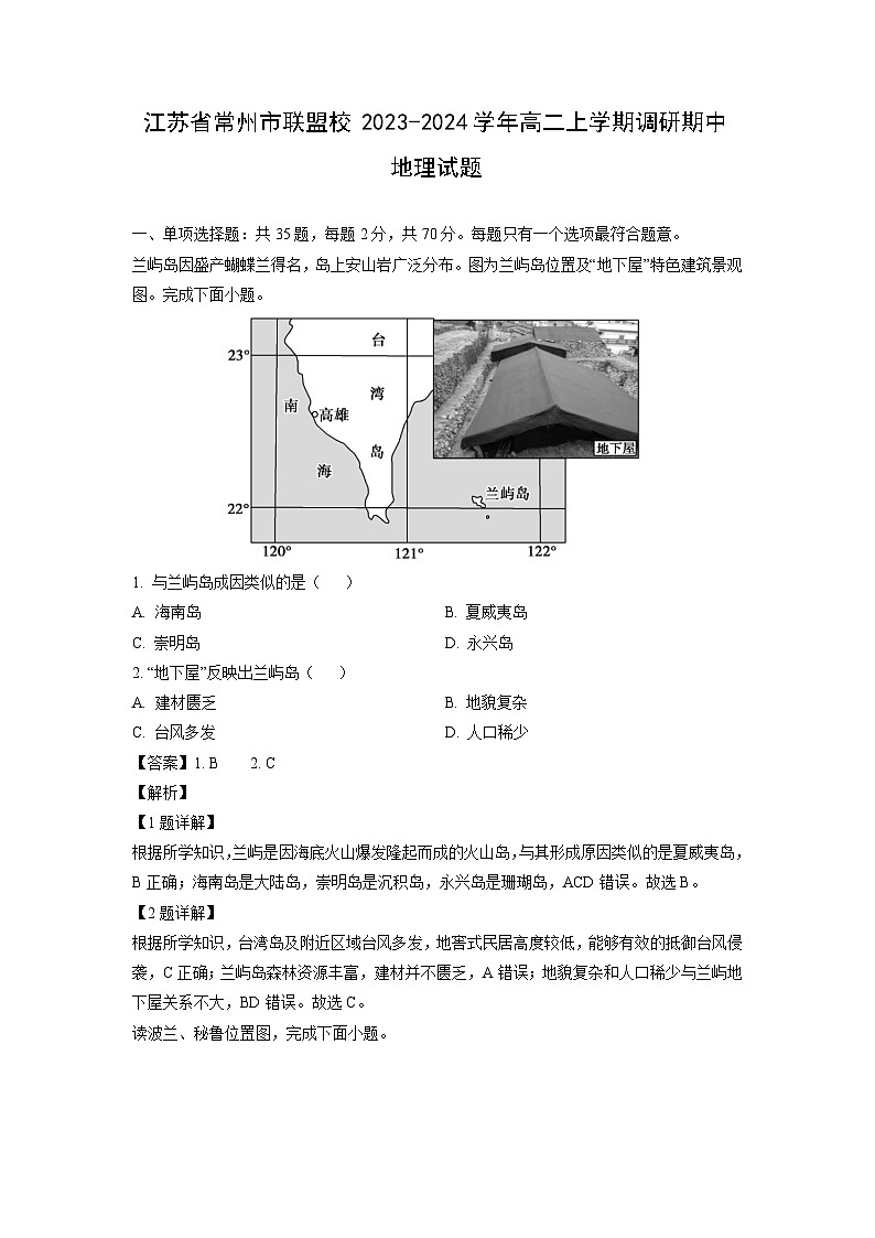 2023~2024学年江苏省常州市联盟校高二上学期调研期中地理试卷(解析版)第1页