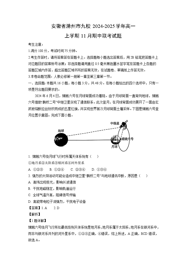 2024~2025学年安徽省滁州市九校高一上学期11月期中联考地理试卷(解析版)第1页