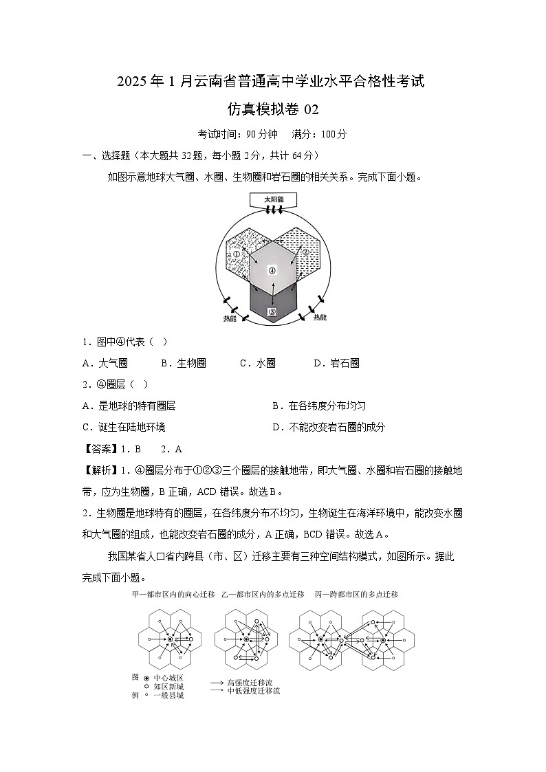 2025年1月云南省普通高中学业水平合格性考试仿真模拟卷02地理试卷(解析版)第1页