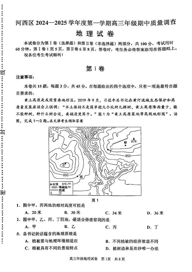 天津市河西区2024-2025学年高三上学期期中考试地理试题第1页