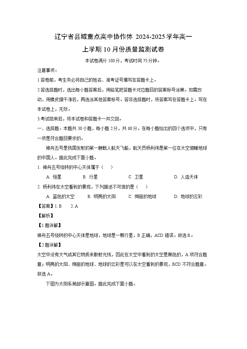 2024-2025学年辽宁省县域重点高中协作体高一(上)10月份质量监测地理试卷(解析版)第1页
