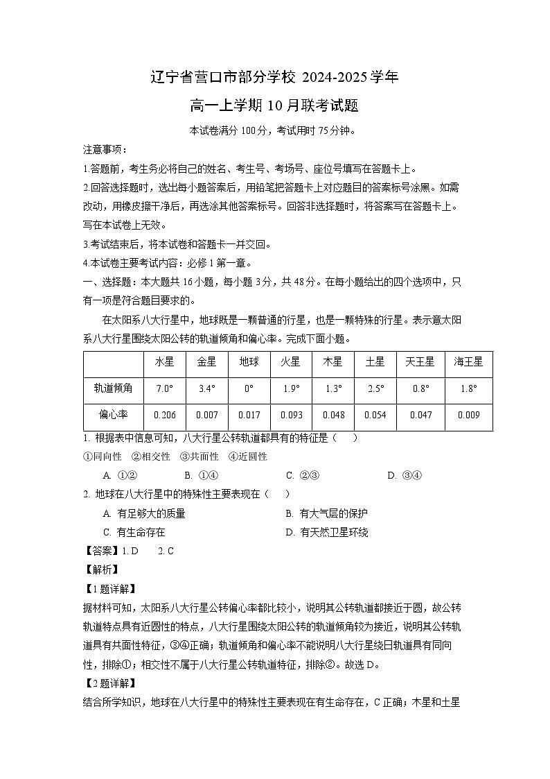 2024-2025学年辽宁省营口市部分学校高一(上)10月联考地理试卷(解析版)第1页