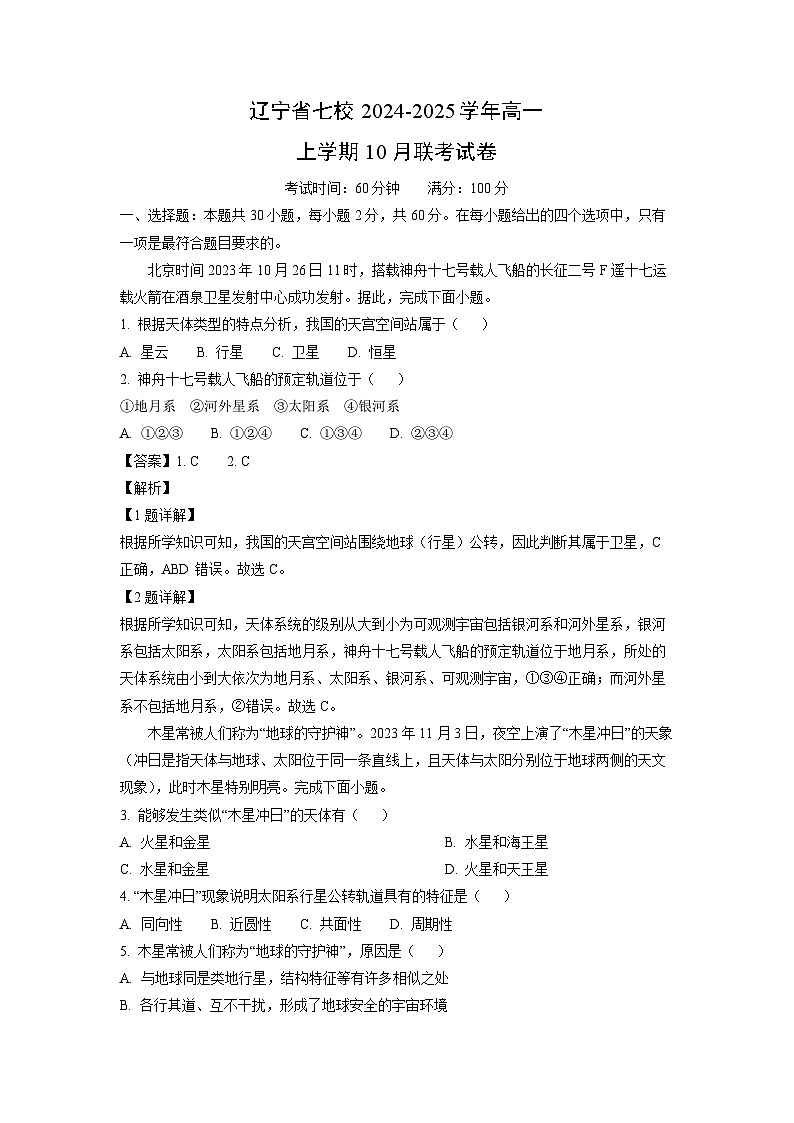 2024-2025学年辽宁省七校高一(上)10月联考地理试卷(解析版)第1页