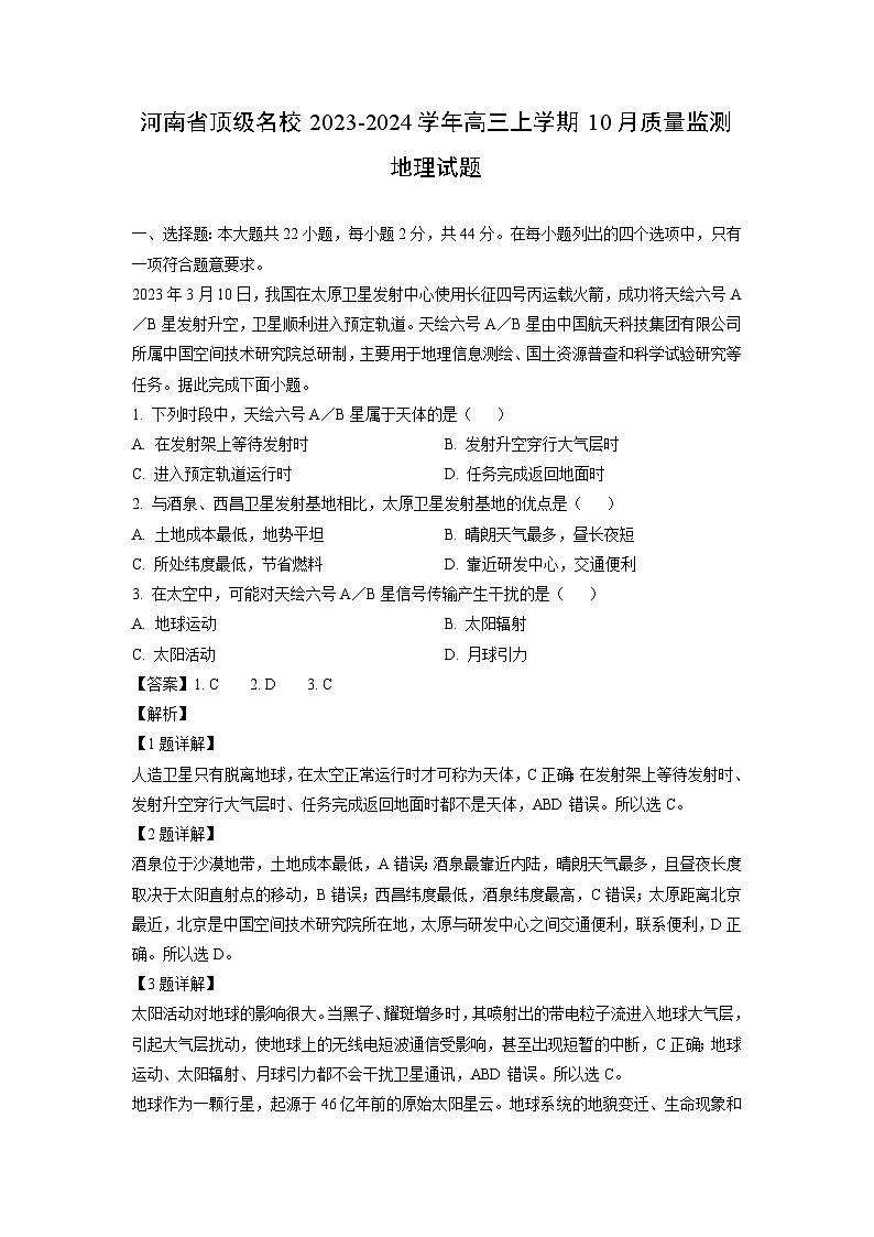 2023-2024学年河南省顶级名校高三(上)10月质量监测地理试卷(解析版)第1页