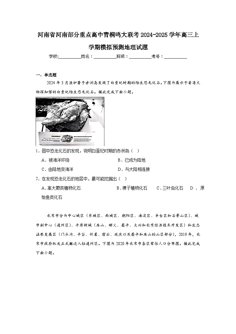 河南省河南部分重点高中青桐鸣大联考2024-2025学年高三上学期模拟预测地理试题第1页