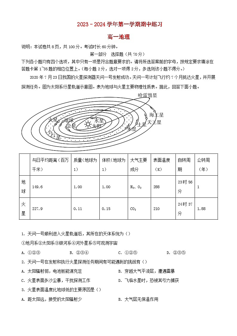 北京市2023_2024学年高一地理上学期期中试题1含解析第1页