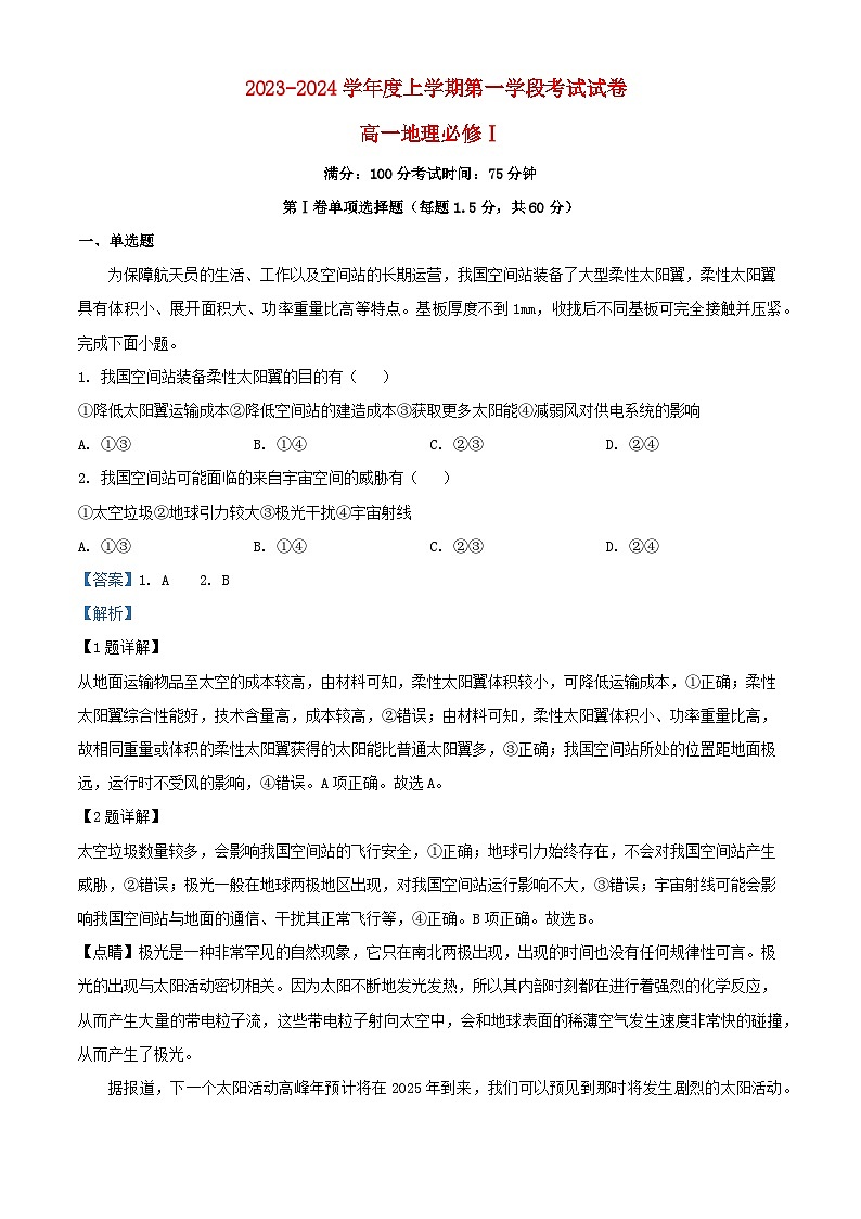 福建省莆田市2023_2024学年高一地理上学期期中试题含解析第1页