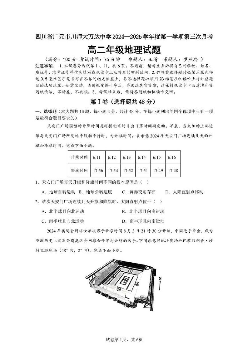 四川省广元市川师大万达中学2024-2025学年高二上学期第12月月考地理试卷第1页