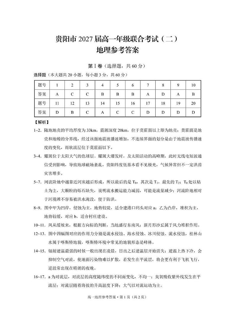 贵阳2027届高一年级联合考试(二)地理 贵阳市2027届高一年级联合考试(二)地理-答案(1)第1页