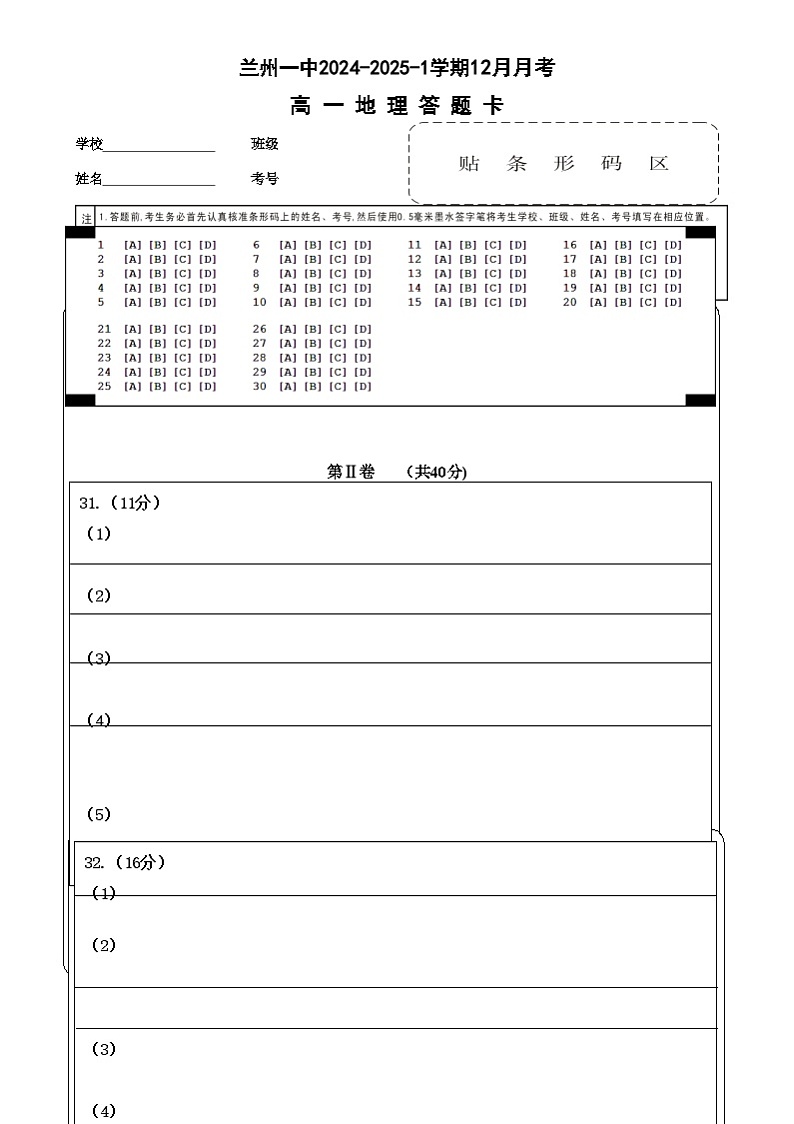 2024-2025-1学期高一年级12月考地理答题卡第1页