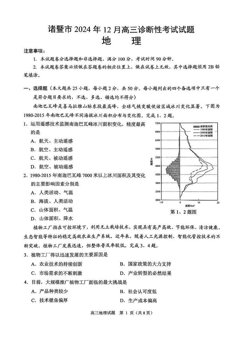 浙江省绍兴市诸暨市2024年12月高三上学期诊断性考试试题地理试题(含答案)第1页