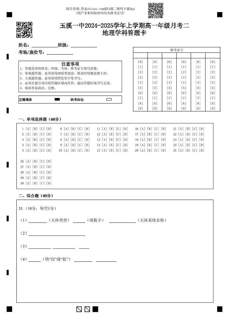 玉溪一中2024-2025学年上学期高一年级月考二地理学科答题卡第1页