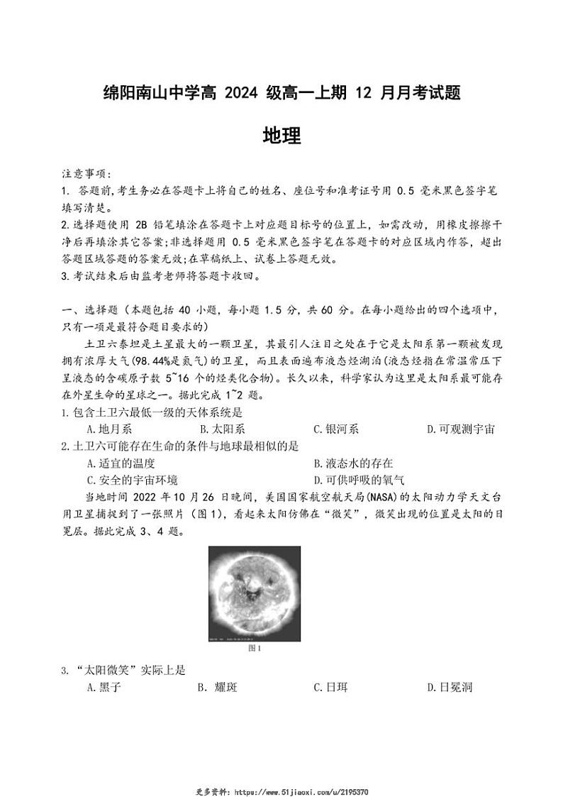 2024~2025学年四川省绵阳南山中学高一(上)12月月考地理试卷(含答案)第1页