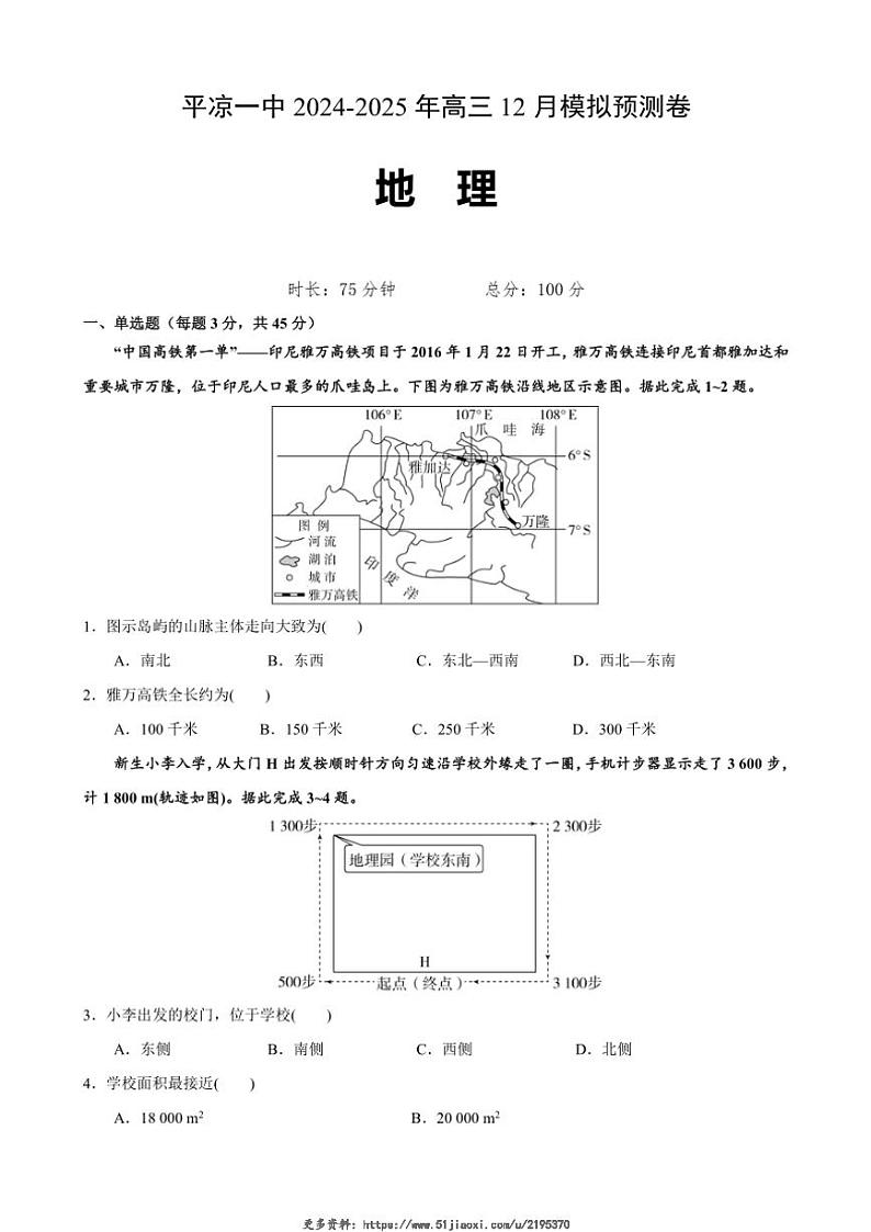 2024~2025学年甘肃省平凉市第一中学高三(上)12月模拟预测地理试卷(含答案)第1页