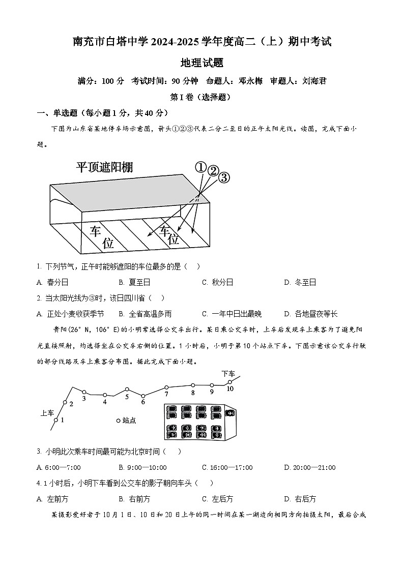 四川省南充市白塔中学2024-2025学年高二上学期期中检测地理试题 Word版无答案第1页