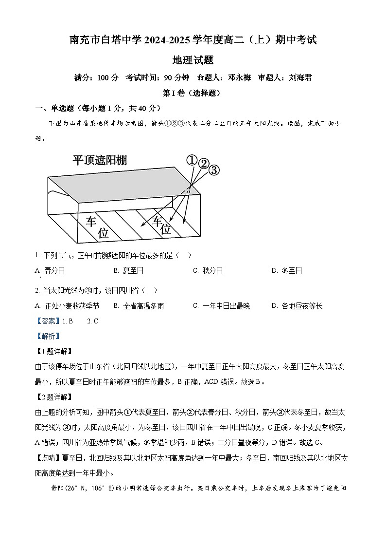 四川省南充市白塔中学2024-2025学年高二上学期期中检测地理试题 Word版含解析第1页