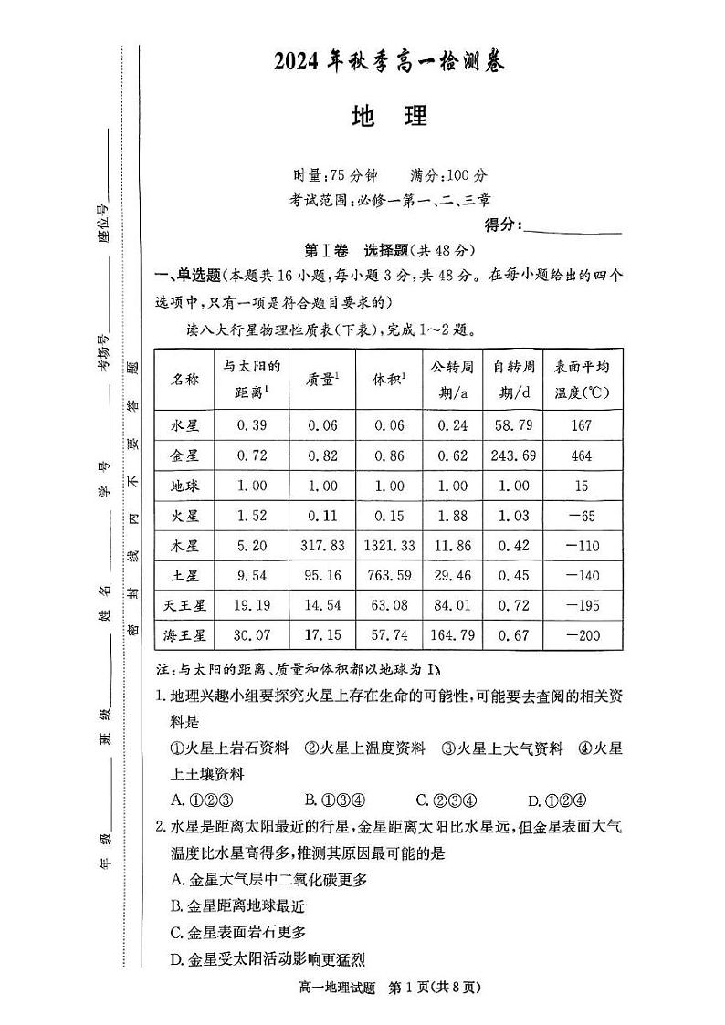 湖南省(炎德英才大联考)长沙市长郡中学等校2024-2025学年高一上学期第三次月考地理试题第1页