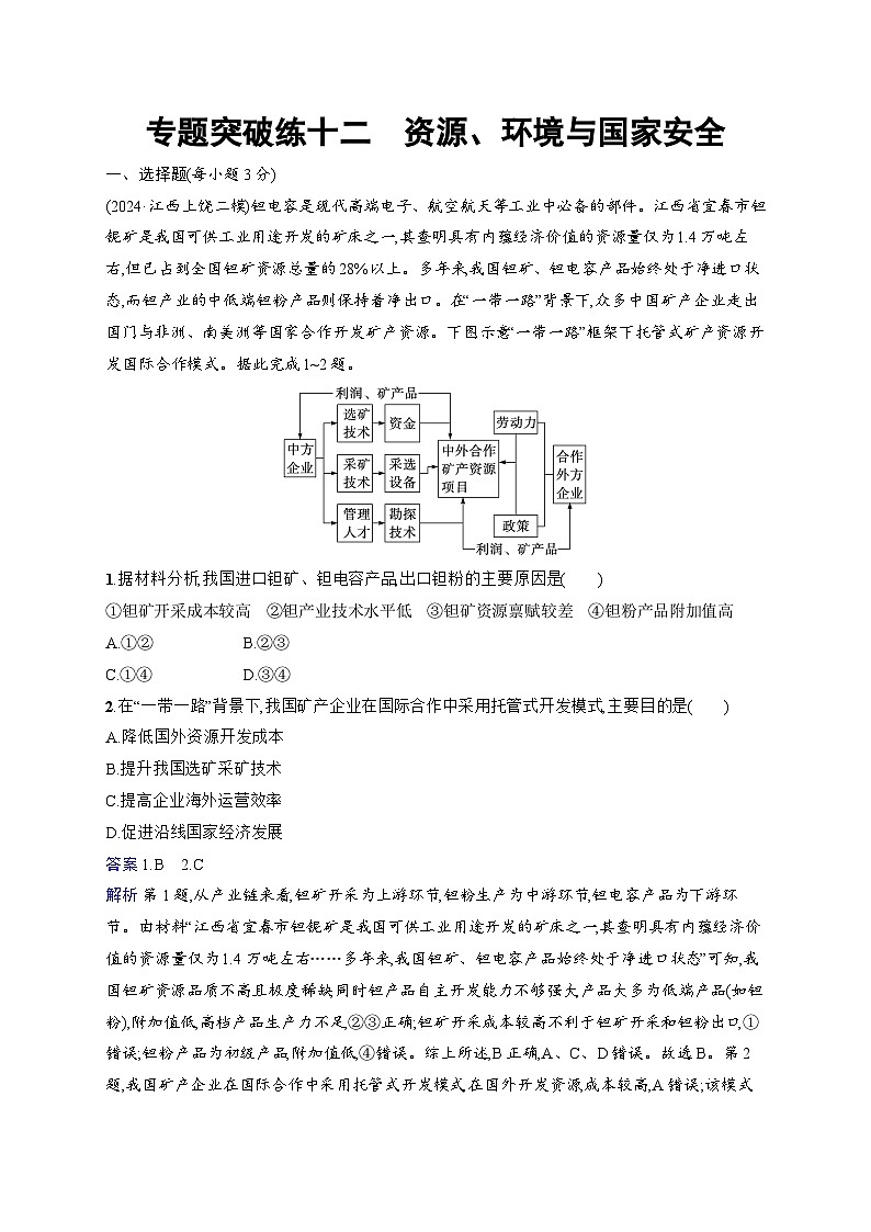 备战2025年高考地理二轮复习(通用版)专题突破练12 资源、环境与国家安全(Word版附解析)第1页