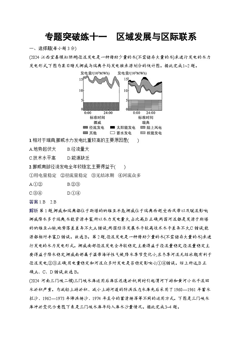 备战2025年高考地理二轮复习(通用版)专题突破练11 区域发展与区际联系(Word版附解析)第1页