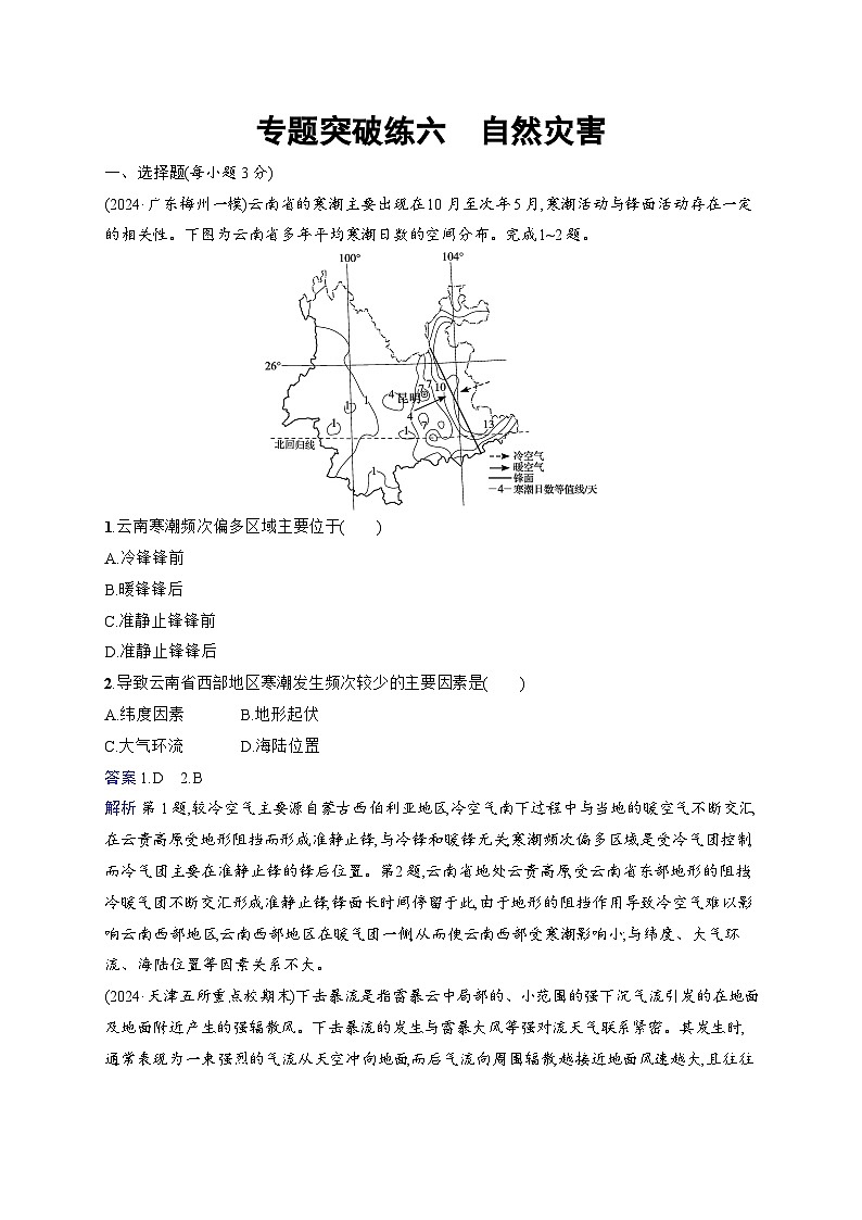 备战2025年高考地理二轮复习(通用版)专题突破练6 自然灾害(Word版附解析)第1页