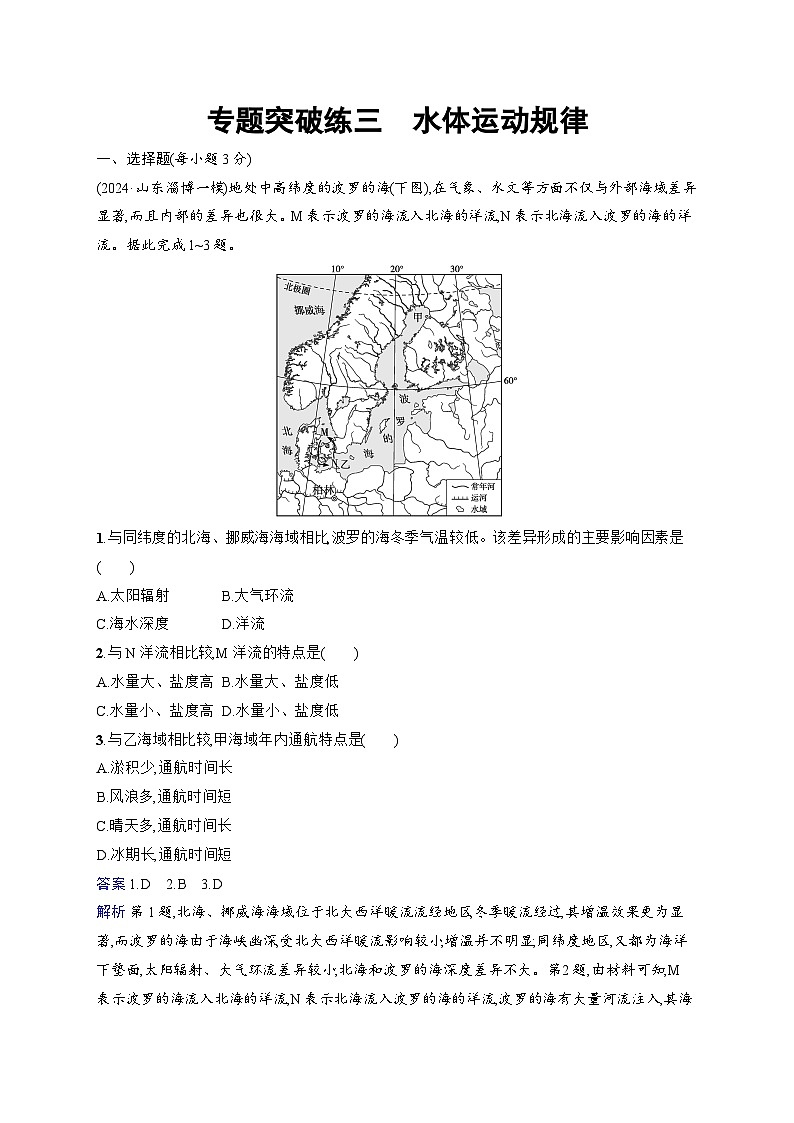 备战2025年高考地理二轮复习(通用版)专题突破练3 水体运动规律(Word版附解析)第1页