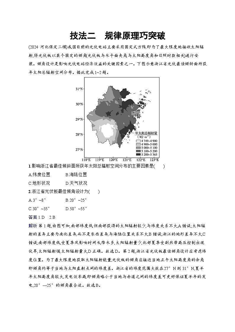 备战2025年高考地理二轮复习(通用版)选择题技法专项练 技法2 规律原理巧突破(Word版附解析)第1页