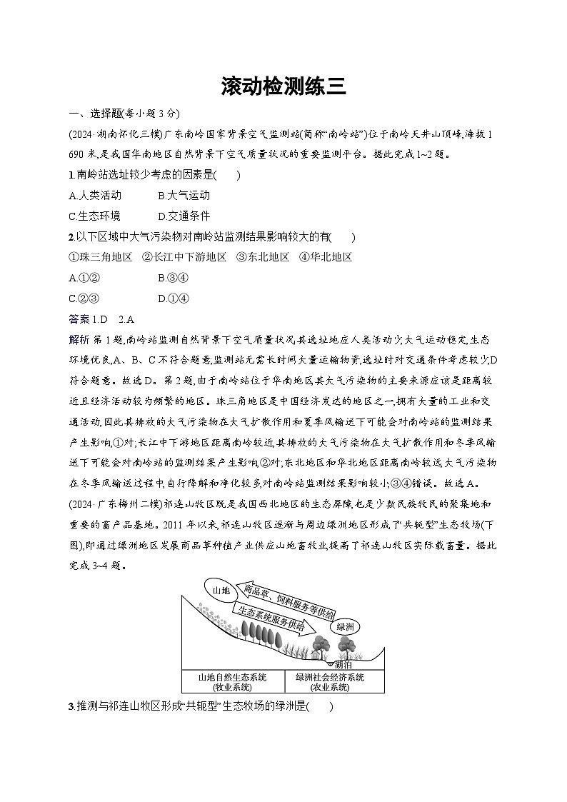 备战2025年高考地理二轮复习(通用版)滚动检测练3(Word版附解析)第1页
