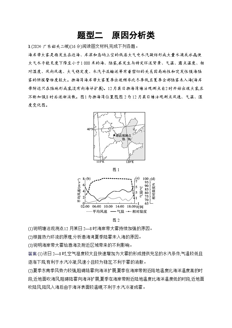 备战2025年高考地理二轮复习(通用版)非选择题题型专项练 题型2 原因分析类(Word版附解析)第1页