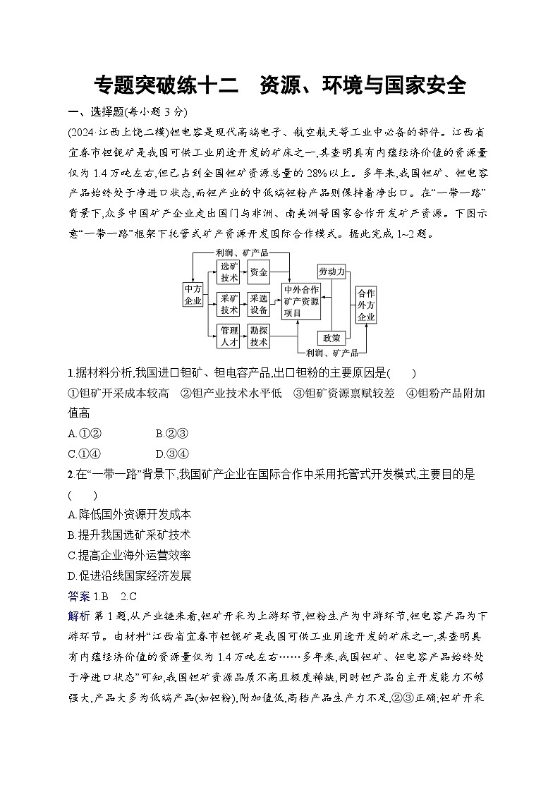 备战2025年高考地理二轮复习(湖南版)专题突破练12 资源、环境与国家安全(Word版附解析)第1页