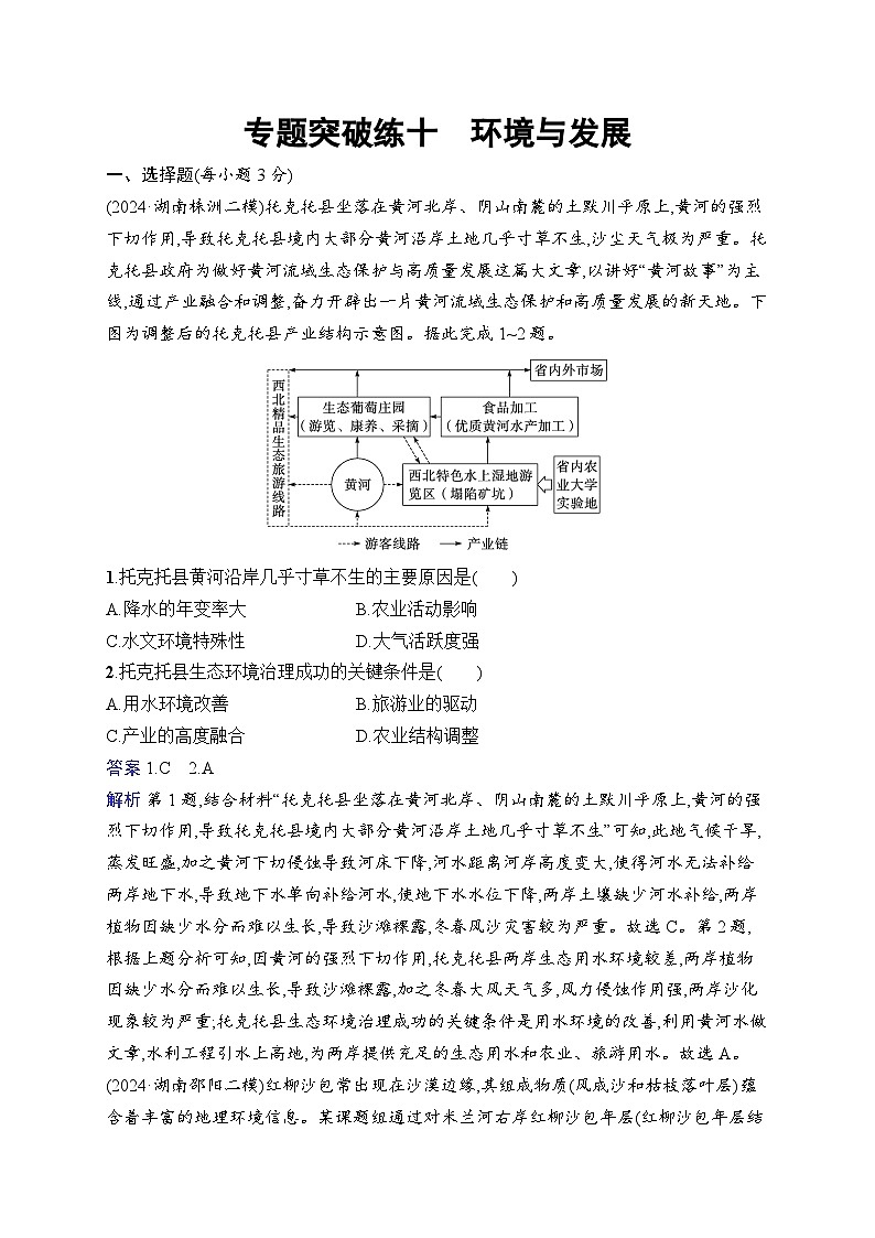 备战2025年高考地理二轮复习(湖南版)专题突破练10 环境与发展(Word版附解析)第1页