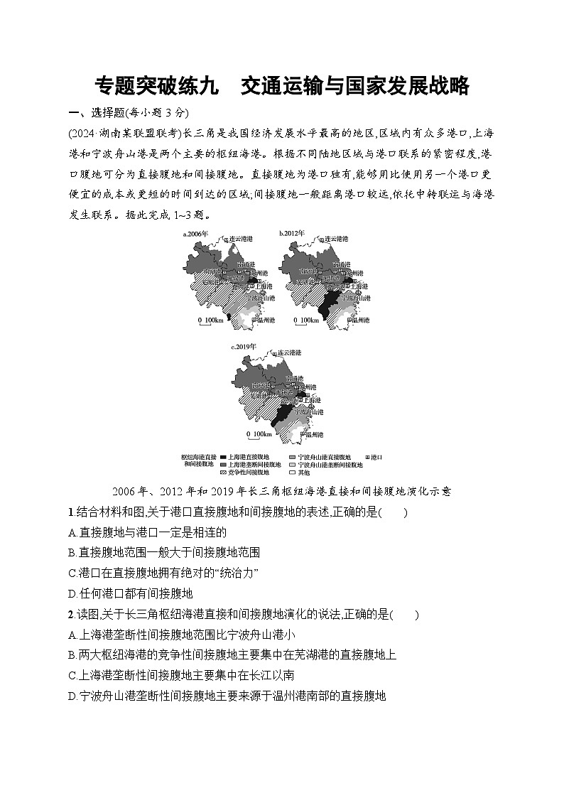 备战2025年高考地理二轮复习(湖南版)专题突破练9 交通运输与国家发展战略(Word版附解析)第1页