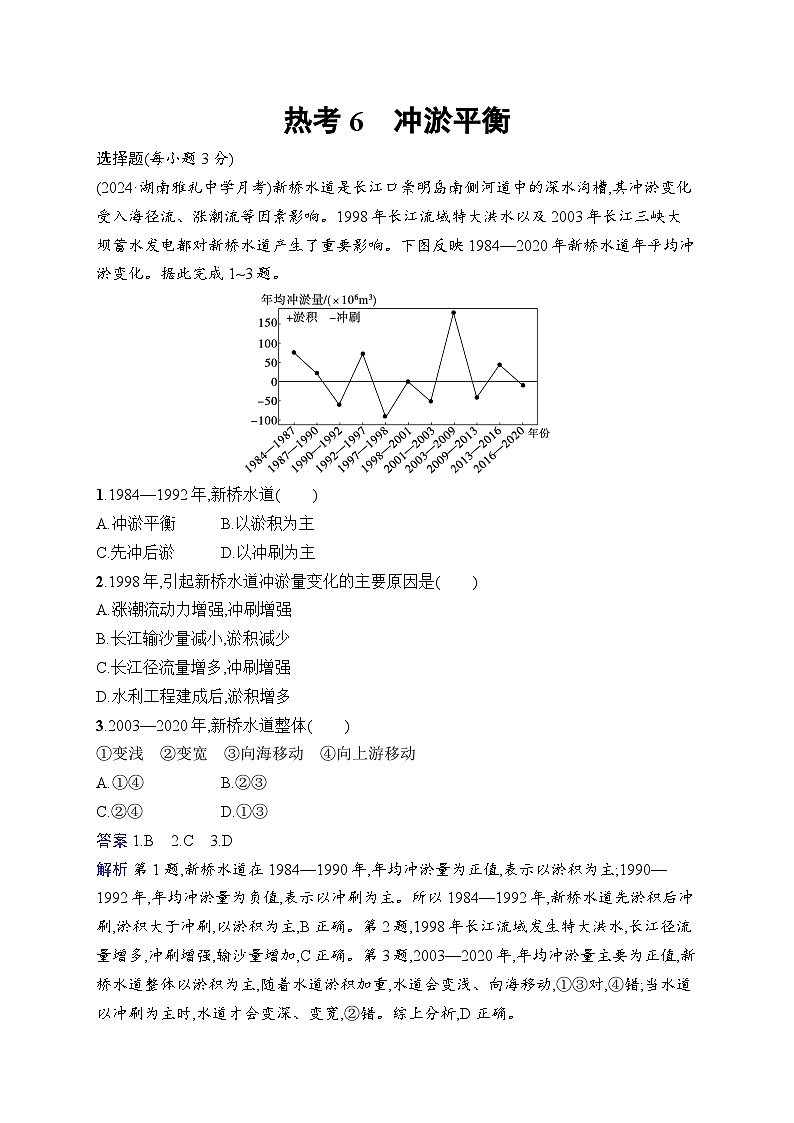 备战2025年高考地理二轮复习(湖南版)热考情境专项练 热考6 冲淤平衡(Word版附解析)第1页