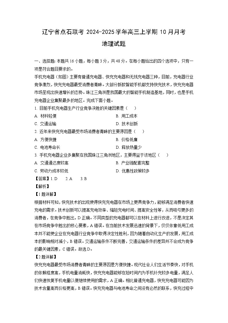 2024-2025学年辽宁省点石联考高三(上)10月月考地理试卷(解析版)第1页