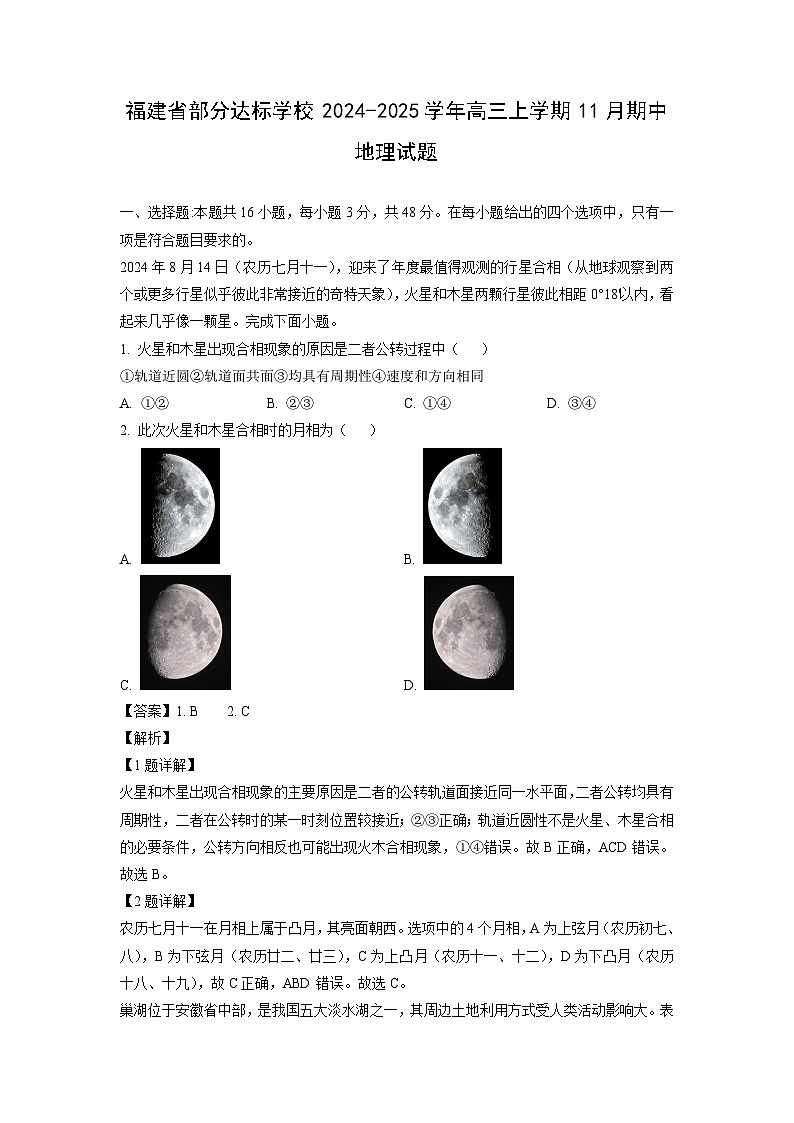 2024-2025学年福建省部分达标学校高三(上)11月期中地理试卷(解析版)第1页