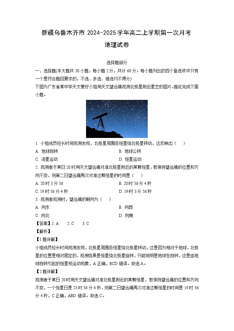 2024-2025学年新疆乌鲁木齐市高二(上)第一次月考地理试卷(解析版)第1页