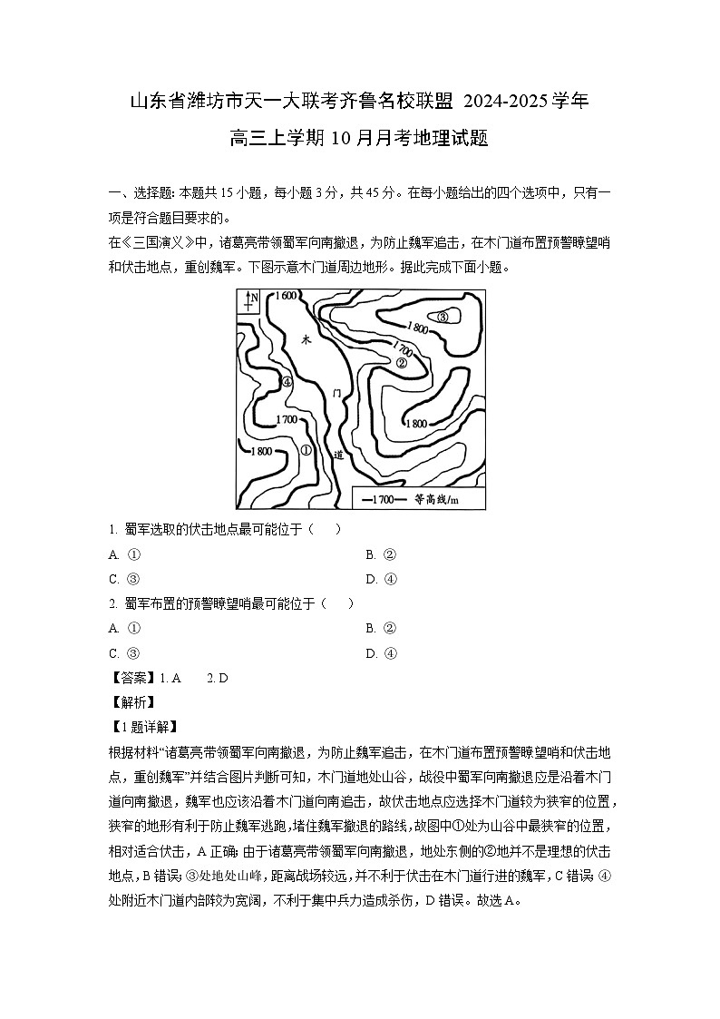 2024-2025学年山东省潍坊市天一大联考齐鲁名校联盟高三(上)10月月考地理试卷(解析版)第1页