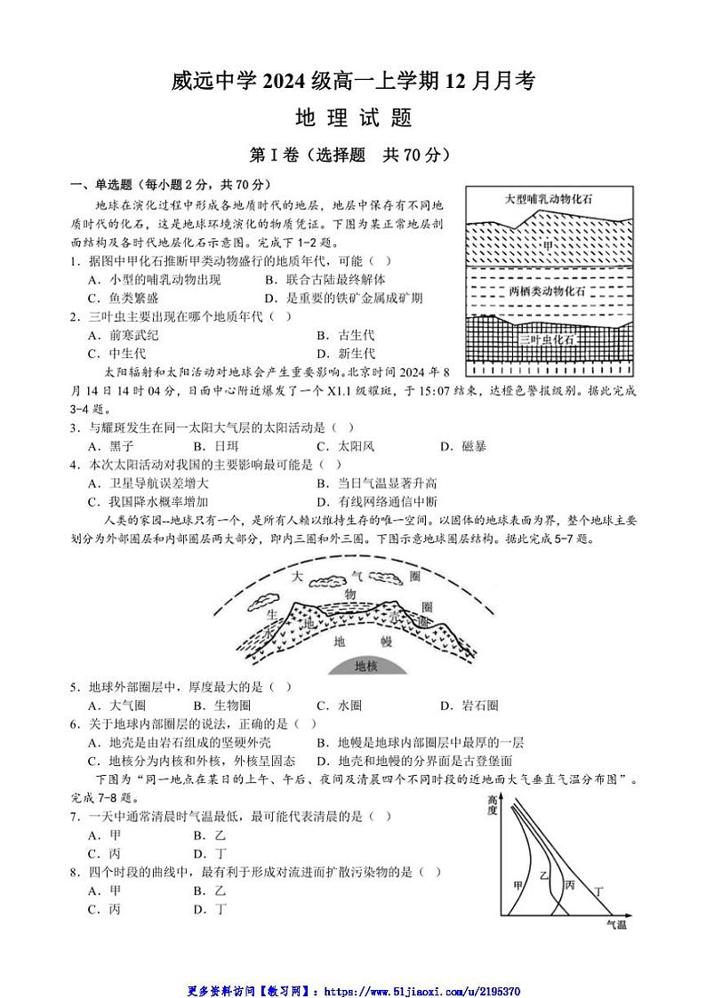 2024~2025学年四川省内江市威远中学高一(上)12月月考地理试卷(含答案)第1页