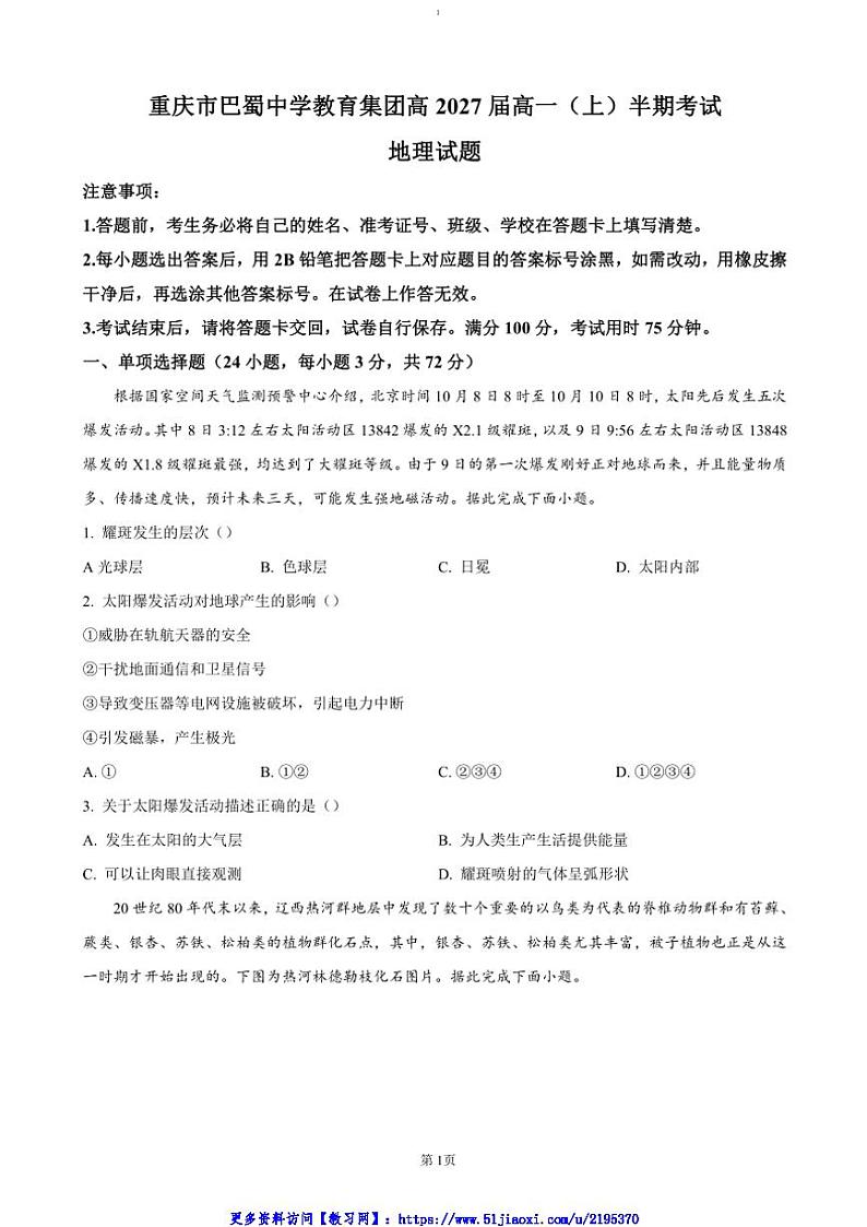 2024~2025学年重庆市巴蜀中学教育集团高一(上)期中地理试卷(含答案)第1页