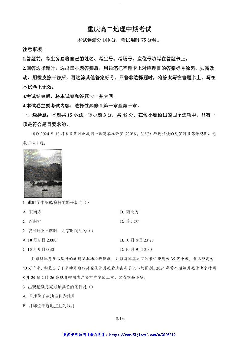 2024~2025学年重庆市合川大石中学等多校高二(上)期中地理试卷(含答案)第1页