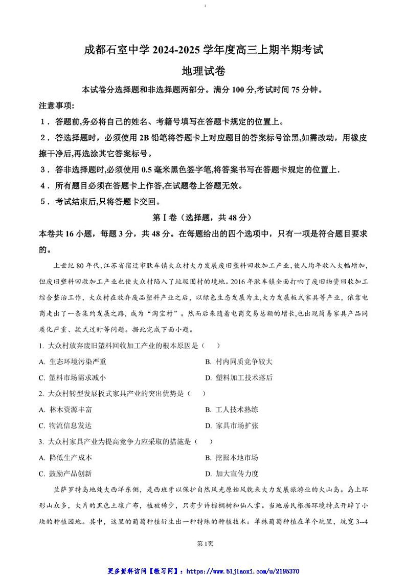 2024~2025学年四川省成都市石室中学高三(上)期中考试地理试卷(含答案)第1页