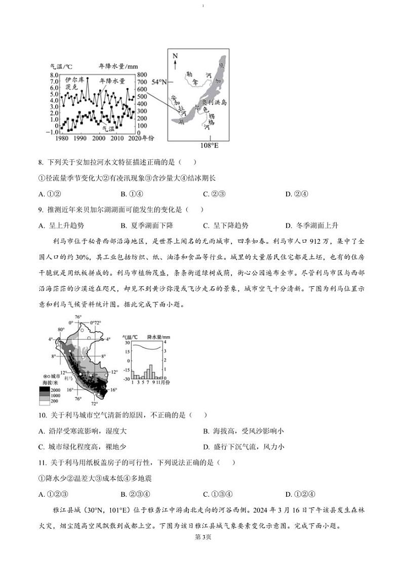 2024~2025学年四川省成都市石室中学高三(上)期中考试地理试卷(含答案)第3页