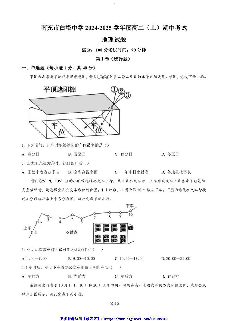 2024~2025学年四川省南充市白塔中学高二(上)期中检测地理试卷(含答案)第1页
