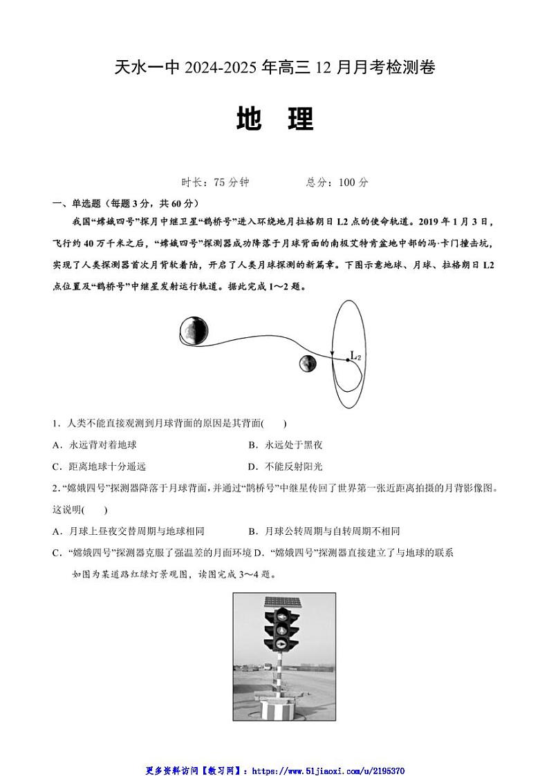2024~2025学年甘肃省天水市第一中学高三(上)12月月考地理试卷(含答案)第1页