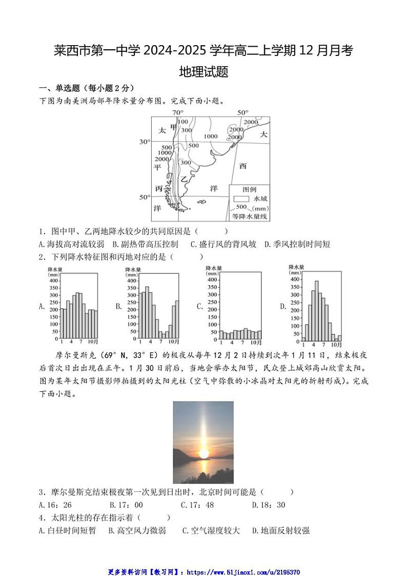 2024~2025学年山东省青岛莱西市第一中学高二(上)12月月考地理试卷(含答案)第1页