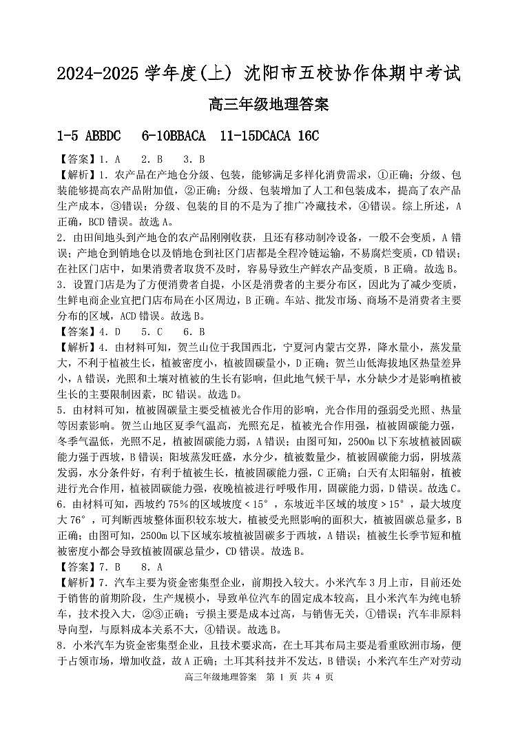 沈阳市五校协作体高三地理 参考答案第1页