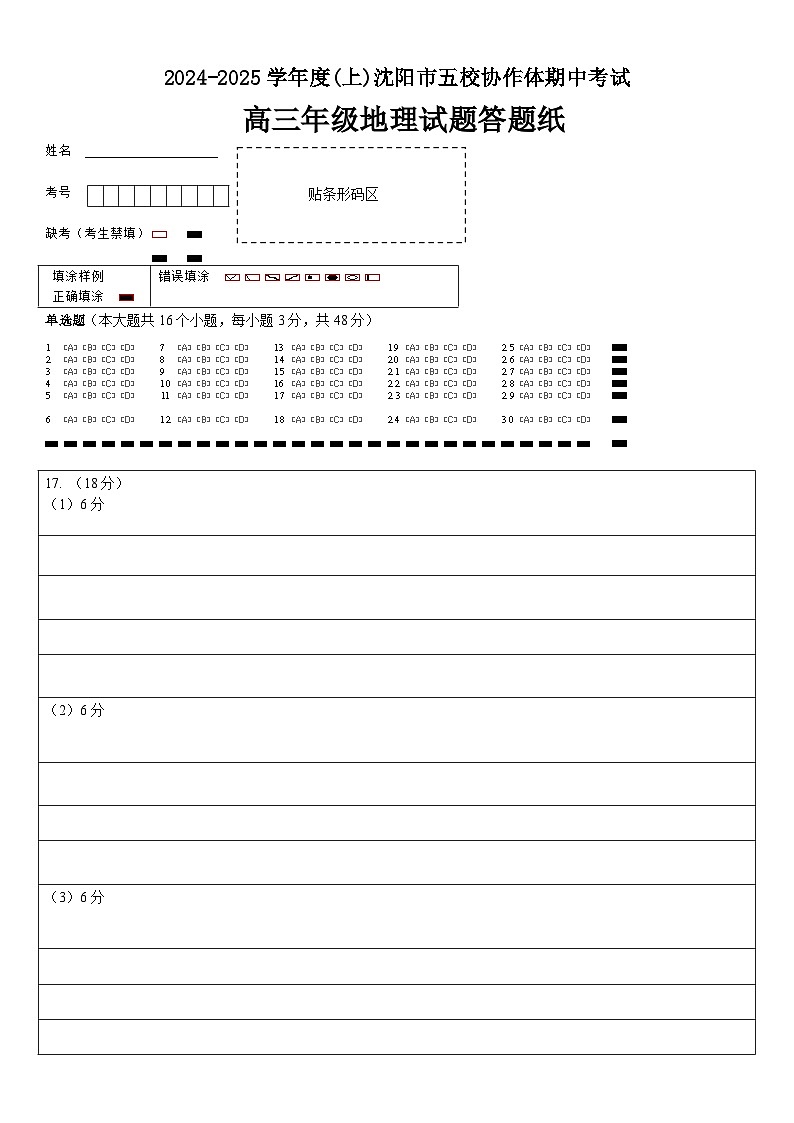 沈阳市五校协作体高三地理试题 答题卡第1页