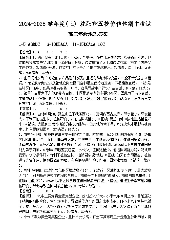沈阳市五校协作体高三地理 参考答案第1页