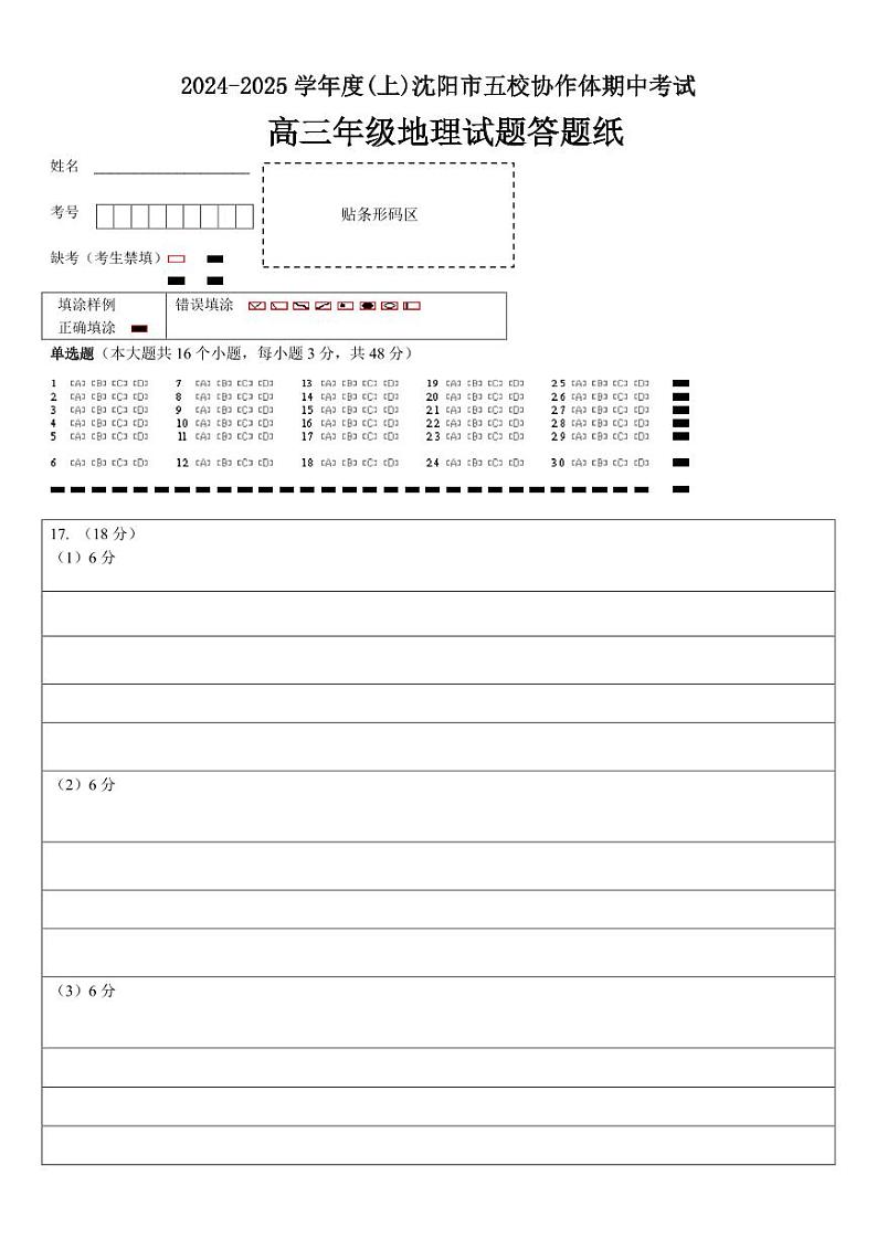 沈阳市五校协作体高三地理试题 答题卡第1页
